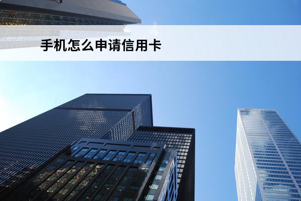 手机怎么申请信用卡
