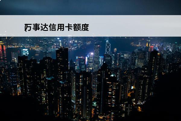 万事达信用卡额度
(中国农业银行万事达信用卡额度)