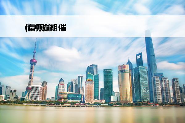 借呗逾期催
(借呗逾期催收人员说去户籍所在地)