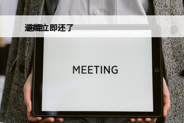 逾期立即还了
 逾期