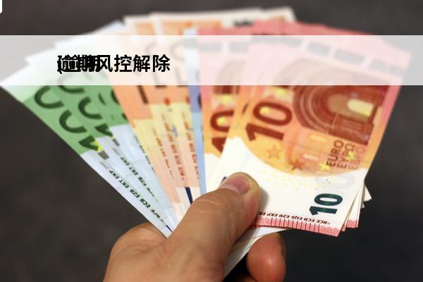 逾期风控解除
(逾期