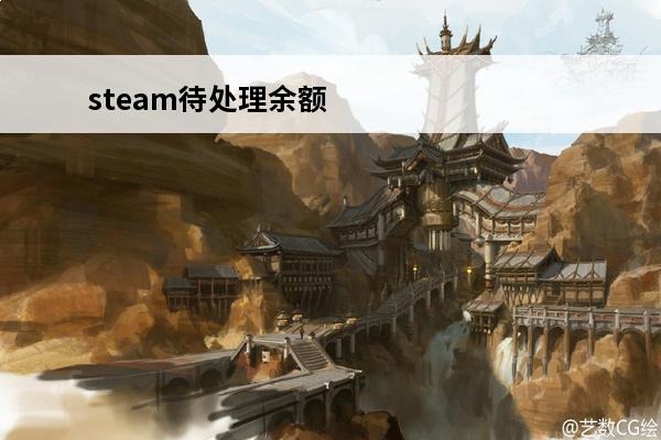 steam待处理余额