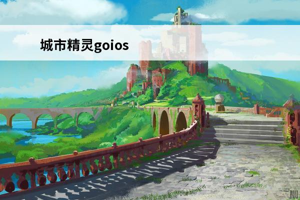 城市精灵goios 