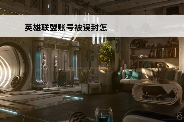 英雄联盟账号被误封怎