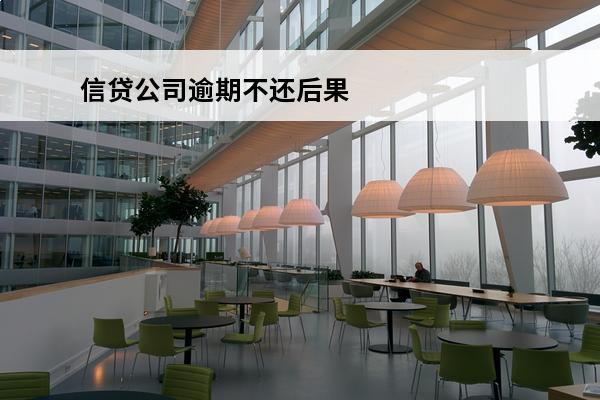 信贷公司逾期不还后果
 信贷公司还不上怎么办