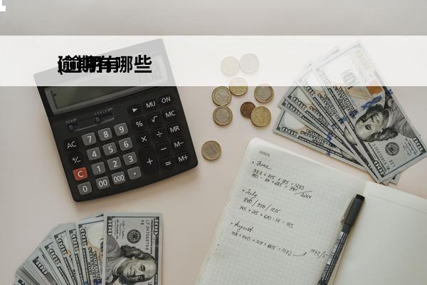 逾期有哪些
(逾期有