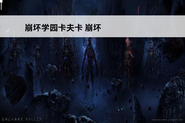 崩坏学园卡夫卡 崩坏