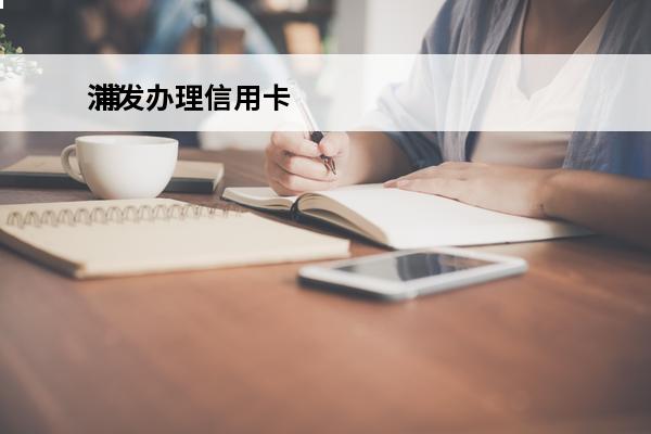 浦发办理信用卡
 浦