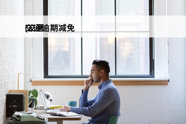 交通逾期减免
(交通逾期减免通知)