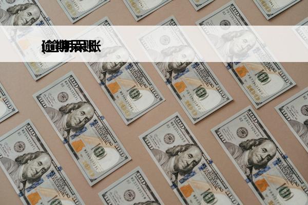 逾期呆账
(逾期呆账会被银行起诉吗)
