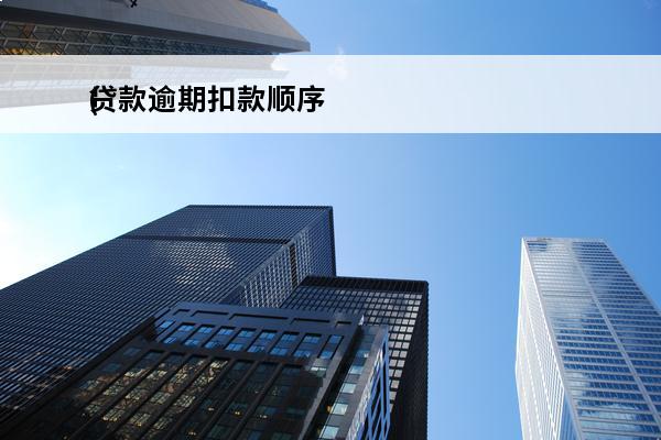 贷款逾期扣款顺序
(贷款延迟扣款)