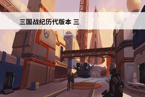 三国战纪历代版本 三