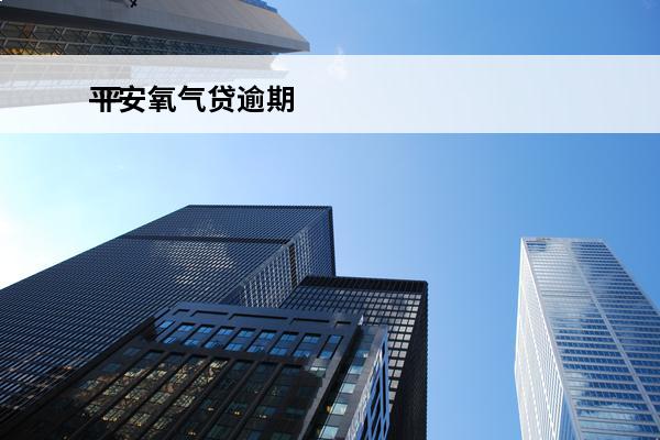 平安氧气贷逾期
 平