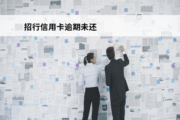 招行信用卡逾期未还
 招行信用卡逾期
