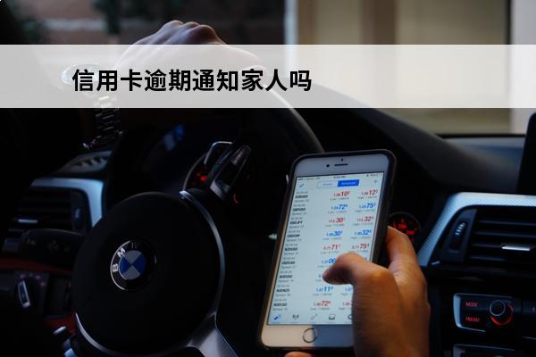 信用卡逾期通知家人吗