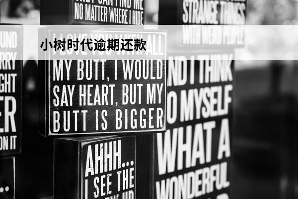 小树时代逾期还款
 小树时代还款客服电话