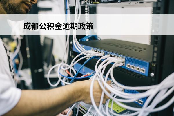 成都公积金逾期政策
 成都公积金贷款逾期
