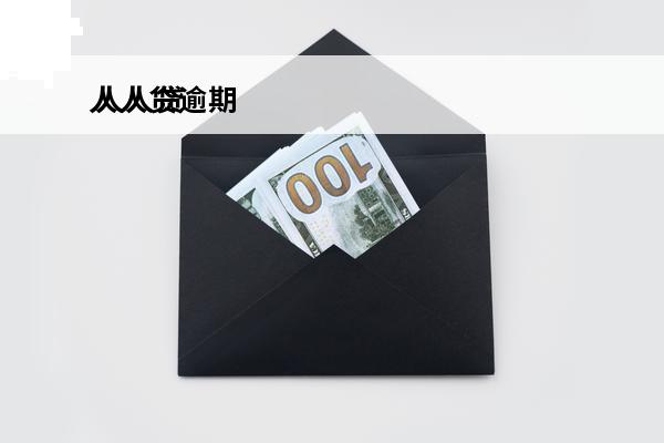 人人贷逾期
 人人贷逾期处理方案最新