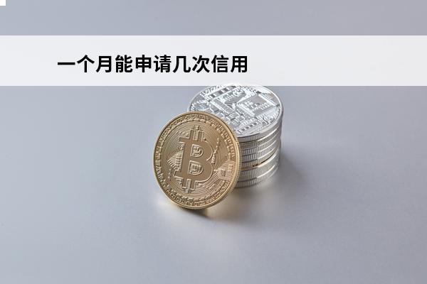一个月能申请几次信用卡
 一个月内能申请几张信用卡