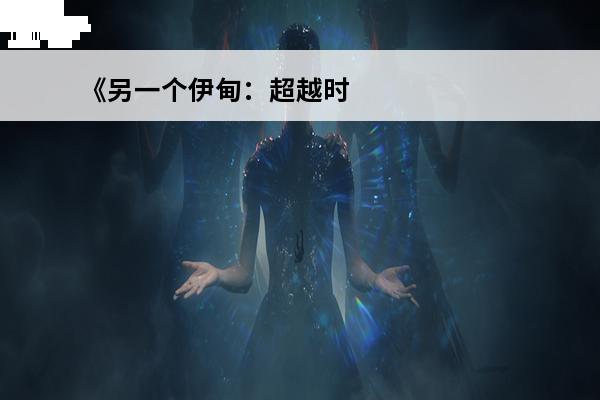 《另一个伊甸：超越时