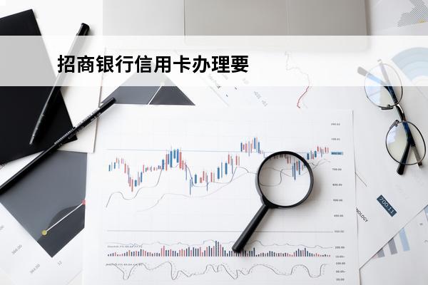 招商银行信用卡办理要多久
(招商银行的信用卡申请要多久)