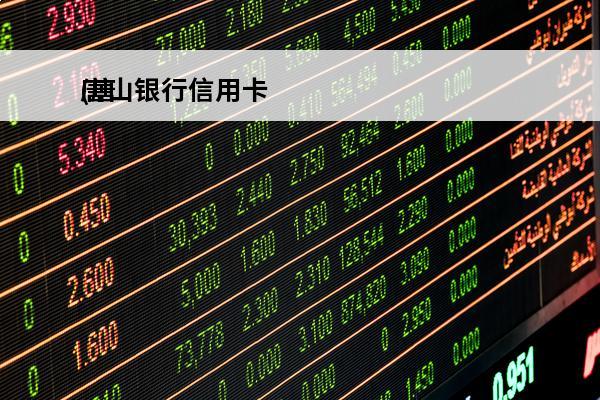 唐山银行信用卡
(唐山银行信用卡溢缴款转出)
