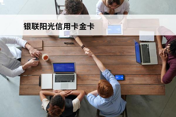 银联阳光信用卡金卡
