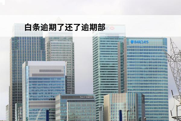 白条逾期了还了逾期部