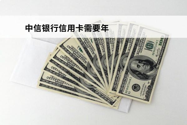 中信银行信用卡需要年费吗
(中信银行信用卡需要年费吗多少钱)