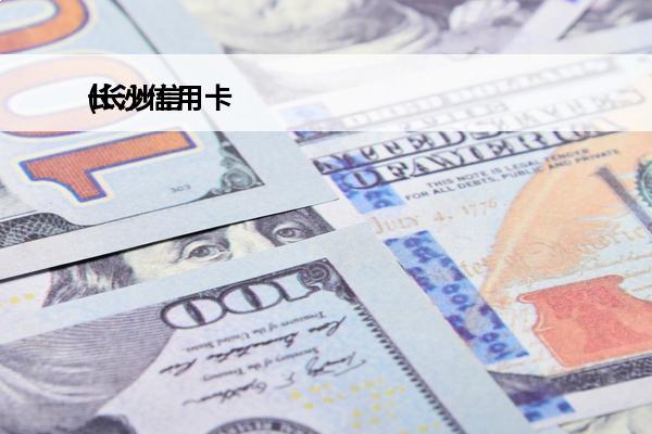 长沙信用卡
(长沙信