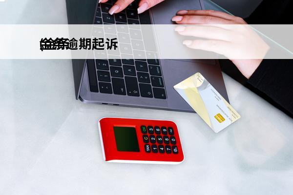 金条逾期起诉
(金条逾期起诉会怎么样)