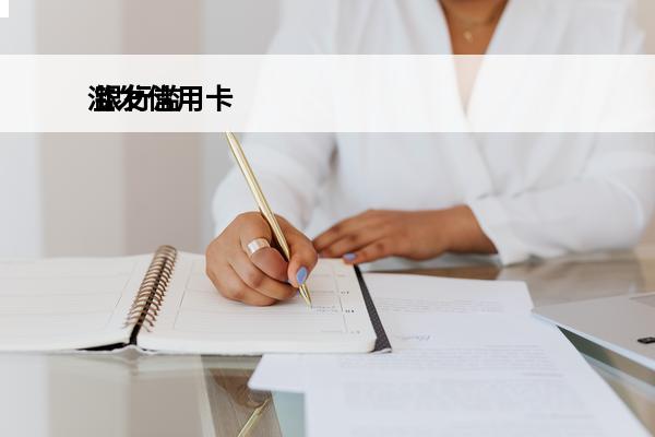 滥发信用卡
 银行滥