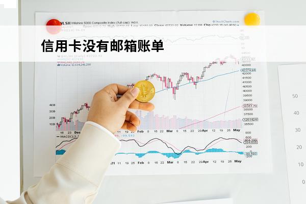信用卡没有邮箱账单
(办信用卡账单邮箱怎么写)