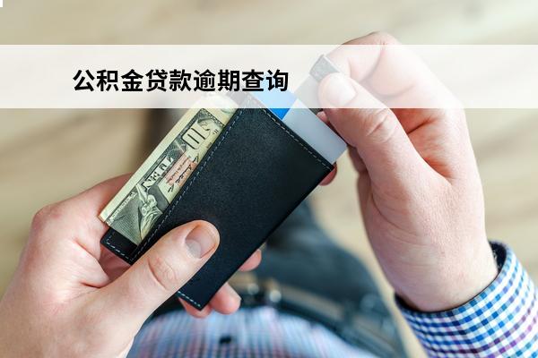 公积金贷款逾期查询
(住房公积金贷款有逾期记录)