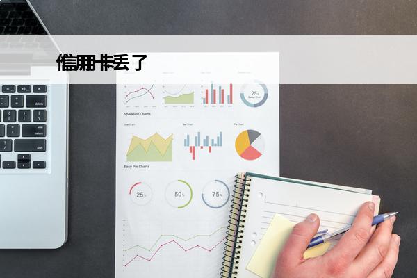 信用卡丢了
 信用卡丢了别人能刷吗