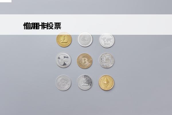 信用卡投票
 信用卡