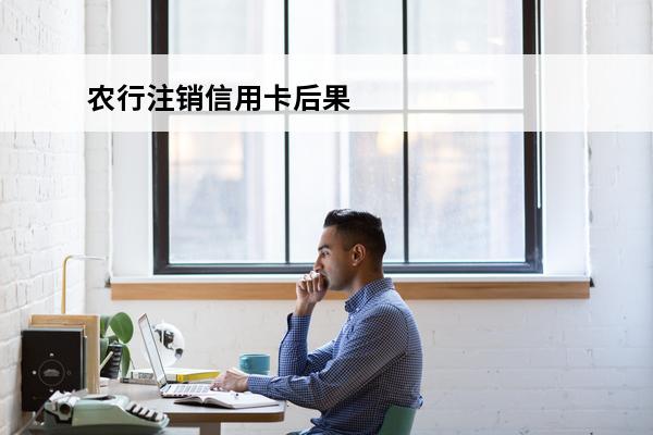 农行注销信用卡后果
