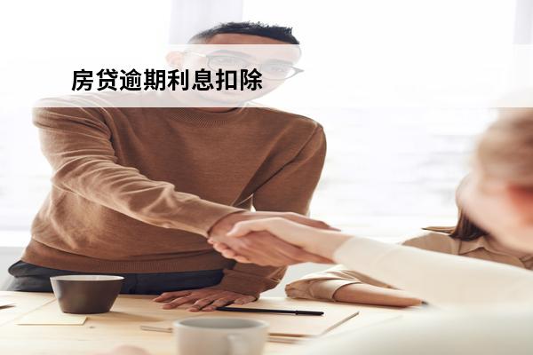 房贷逾期利息扣除
 房贷逾期利息扣除标准