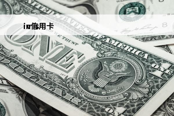 in信用卡
 ⅴisa信用卡