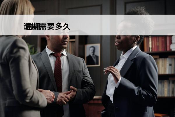 逾期需要多久
 逾期