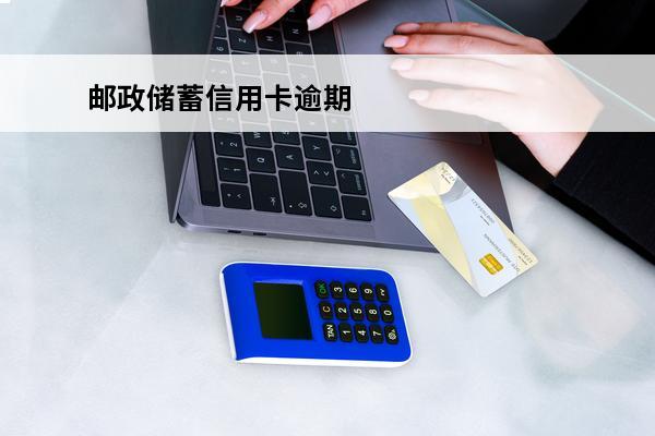 邮政储蓄信用卡逾期
 邮政储蓄信用卡逾期两天会有不良记录吗