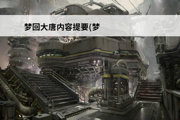 梦回大唐内容提要(梦