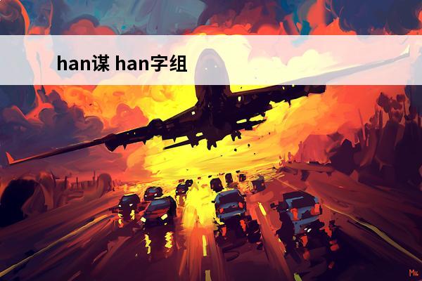 han谋 han字组词