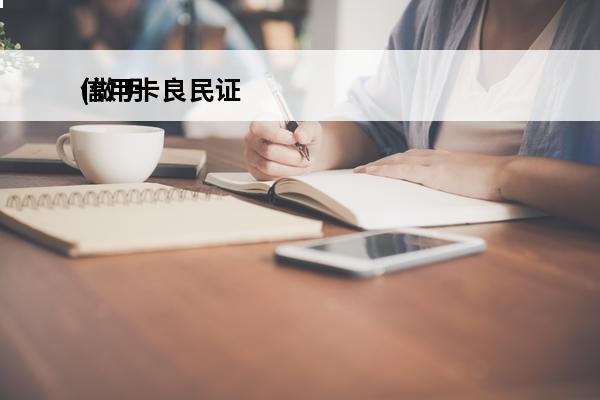 信用卡良民证
(做明信卡)