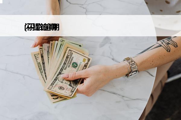闪提逾期
(闪贷逾期一天会怎么样)