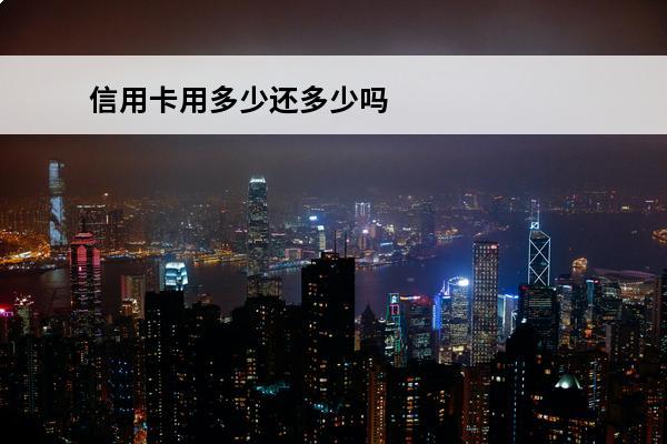 信用卡用多少还多少吗