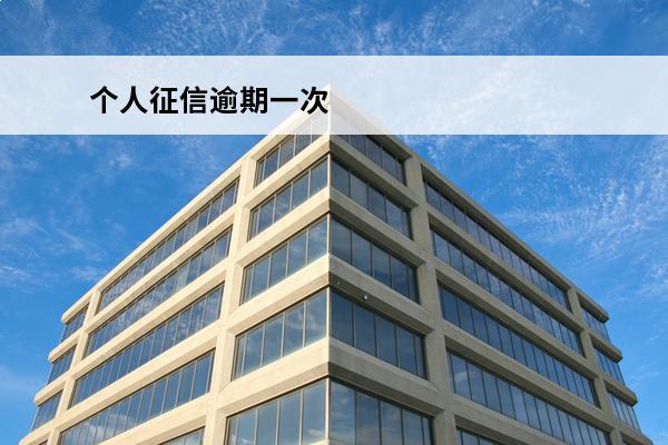 个人征信逾期一次
 个人征信逾期一次可以申请房贷吗