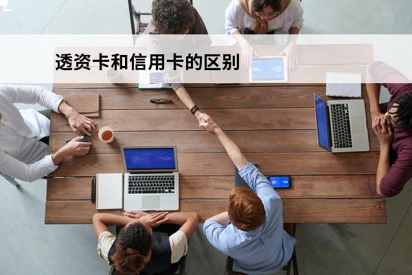 透资卡和信用卡的区别
 透资卡和信用卡的区别在哪里