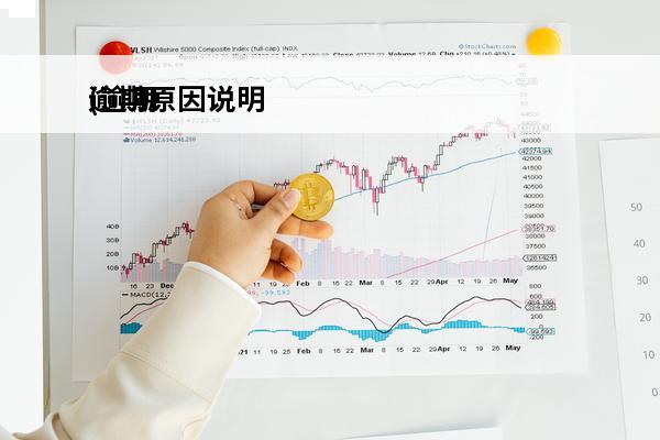 逾期原因说明
(逾期原因说明怎么写)