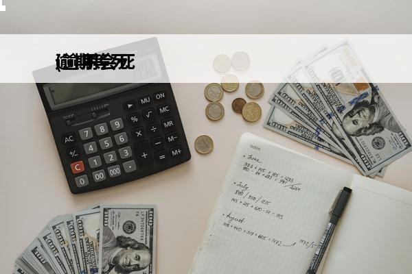 逾期等死
(逾期会死